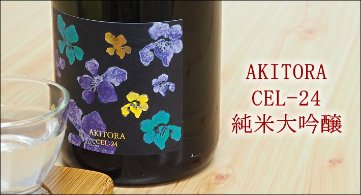 AKITORA CEL-24 純米大吟醸
