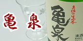 【亀泉】地酒販売/日本酒,焼酎通販/土佐の地酒専門店