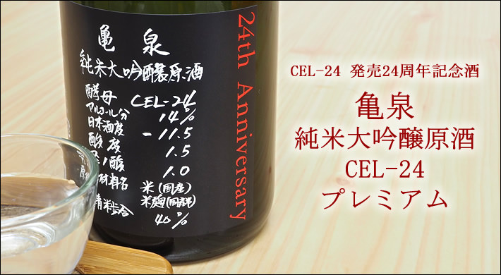 亀泉 純米大吟醸原酒CEL-24 プレミアム