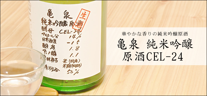 亀泉 純米吟醸原酒 CEL24（生）