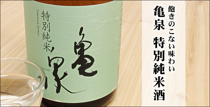 亀泉 特別純米酒