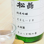 松翁 純米吟醸 土佐麗（CEL19）