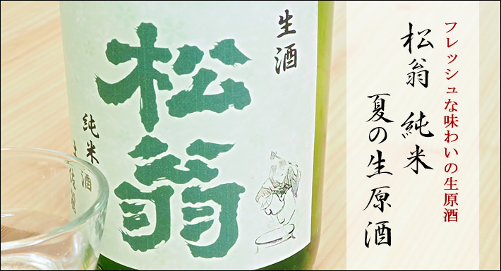 松翁 純米 夏の生原酒