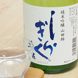山田錦を50%まで削り込んだ純米吟醸酒