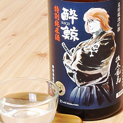スッキリ飲みやすい特別純米酒
