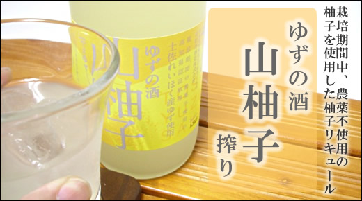 司牡丹 山柚子搾り ゆずの酒