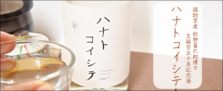 司牡丹 ハナトコイシテ 特別純米酒