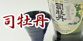 【司牡丹】地酒販売/日本酒,焼酎通販/土佐の地酒専門店