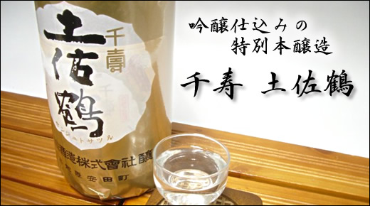 特別本醸造 千寿 土佐鶴