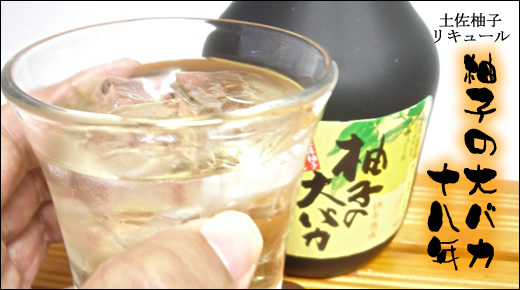 司牡丹 柚子の大バカ18年